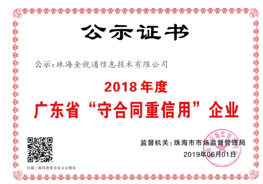 2019年守合同重信誉证书